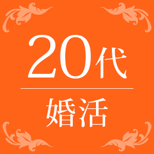 【20代!初参加~5回目限定!】
結婚に前向き!付き合ったら一途な男性♡