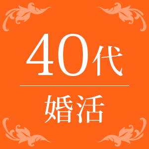 《40代メイン》真剣婚活♡居心地の良い、将来のパートナーとの出会い。