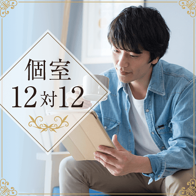 高身長や魅力的な職業に就いている男性限定パーティー!