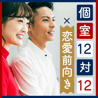 \個室12対12/「結婚したい♡」アンダー33女性×高スペックな男性♪