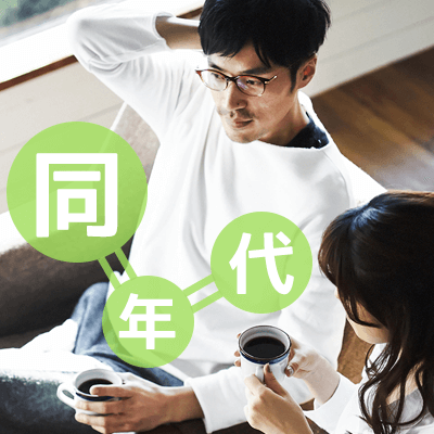【新宿西口/11階】《高年収・公務員の男性》
旅行好き＆穏やかな関係が理想の男女
