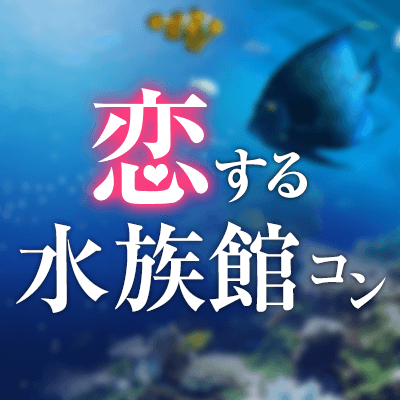 《水族館コン》すみだ水族館を遊びつくせ!王道デートコースでときめく♡