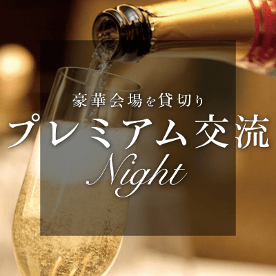 《最大80名♡大型合コン》✔超大人数 ✔一人参加OK ✔飲み放題