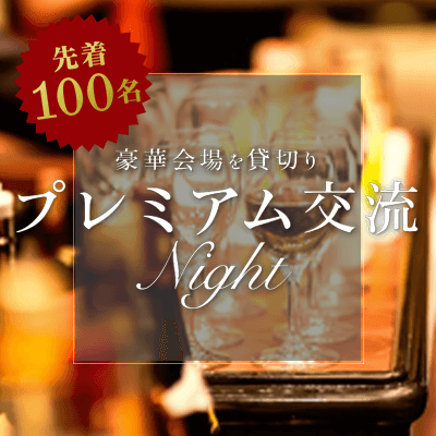 【矢場町駅すぐ】最大100名！相席ラウンジで真剣婚活♡
会場貸切【全員と話せる席替えもあり】