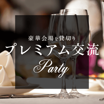 【店舗貸切★最大30名】
同年代男女de大型パーティー@南森町