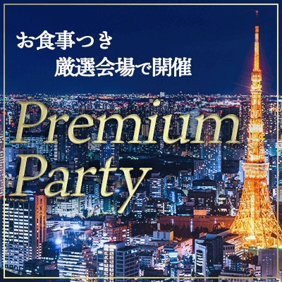 \本日開催/ーオトナの恋活♡プレミアムPARTYー《恋愛に積極的な男女編》