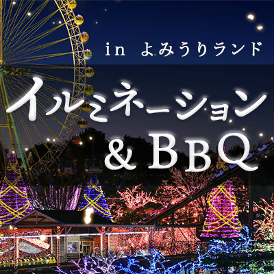 \開催確定/恋活ナイトBBQ@よみうりランド《650万球のイルミネーション♪》