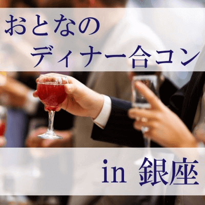 《女性に人気の同年代企画☆》穏やかで優しい男性限定パーティー♪