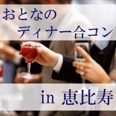 《年収550万円以上》＆《恋人いそうと言われる》男性限定パーティー