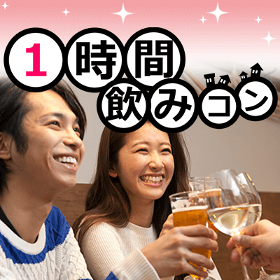 《1時間飲みコン♪》会社経営者･役員 年収700万円以上の男性