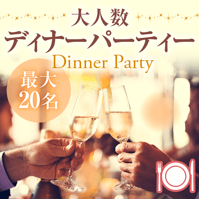 【兵庫/神戸】＼高年収・魅力的な職業の男性多数／
最大20名☆2時間制ディナー合コン