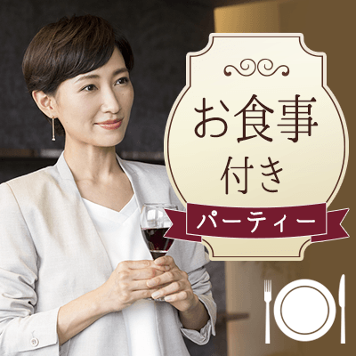 40代～参加中！ディナー合コン《大人の恋愛をしたい》品がある・自立をしている女性