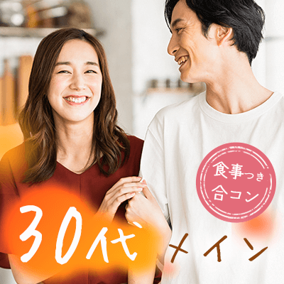 【お食事付】《30代男女メイン》同年代の「一途で硬派」な魅力的な職業男性編♡