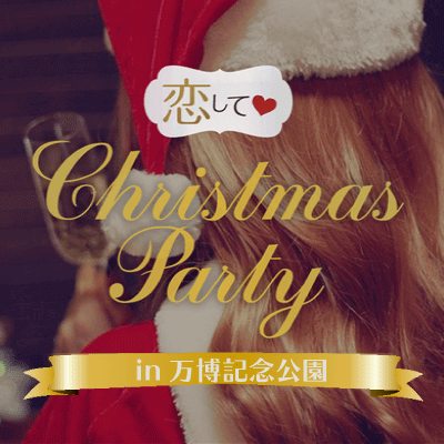 《恋する♡Xmas》3Dプロジェクトマッピング inイルミナイト万博