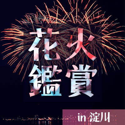 淀川花火大会♪《男女20代・30代限定♡》同年代で花火大会コン♡