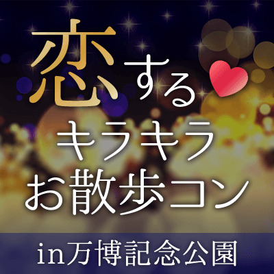 《恋する♡イルミナイトコン》同年代でキラキラ散歩@万博