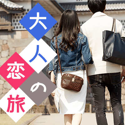 【名古屋駅すぐ】プチ旅行×恋活【恋するガチャガチャ旅】
皆さんの恋活旅を全力サポート♡