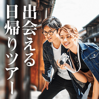 出発確定!【恋活♥バスツアー】柴又参道で交流散歩&カップリングあり♡