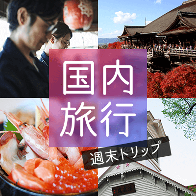 明日出発!【善光寺1泊2日バスツアー】貴重なお勤め体験、果物狩りで仲良くなれる♪