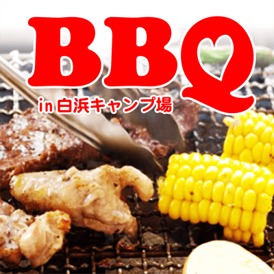 白浜キャンプ場で乾杯!海を見ながらBBQ★恋人募集中男女で恋コン♡