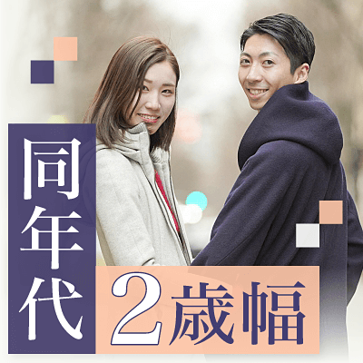 満席増枠中💛【同年代と出会いたい】33～35歳男性＆32～34歳女性