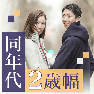 先輩後輩2歳幅【29~31歳男性&28~30歳女性】のバレンタイン前日特別企画