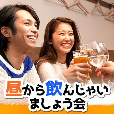 《年収600万円~/ゴールドカード所有など》エリート男性と昼のみコン