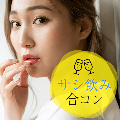 ＼30代前半女性メイン♡／《健康的スタイル男女》乾杯から始める恋♡