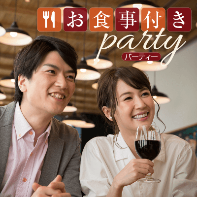 《コース料理＆アルコール飲み放題♡》安定職業の男性が大集合！