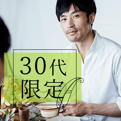 男女30~39歳!《年収450~600万円以上/公務員など》誠実&初婚の彼♡