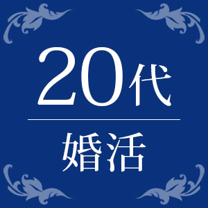 20代限定《20代のうちに結婚したい》ノンスモーカー♡婚活