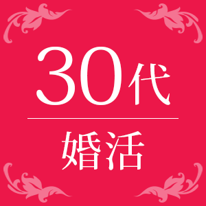 \2年以内に結婚したい♡/《同年代で結婚準備ができている男性》