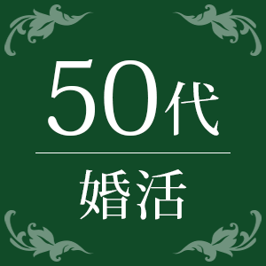 《大人気！》50代婚活×年収550万円以上など安定した男性編