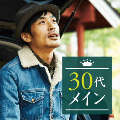 《ぎゅっと絞った30代限定企画☆》年収500万円以上＆高身長の男性編