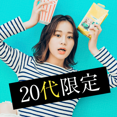 \本数限定の20代婚活♪/
1人参加&恋愛に積極的な女性限定パーティー