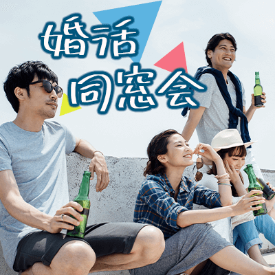 《20代女性が8割♡》恋愛前向きな女性×高カップリングなパーティー♪