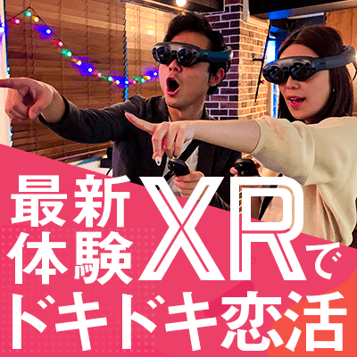 XR体験で楽しい出会いを♡《年収600万円以上etc男性》×《清潔感のある方》