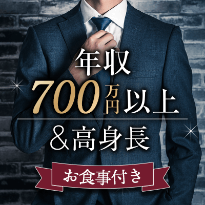 最大24名♡個室貸切クリスマス恋活
年収700万円以上・高身長などの男性と♪