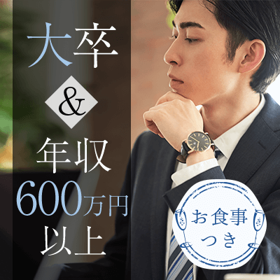\高学歴&高収入限定/《聞き上手&気遣い上手な男性編!》優しい・包容力のある彼♡