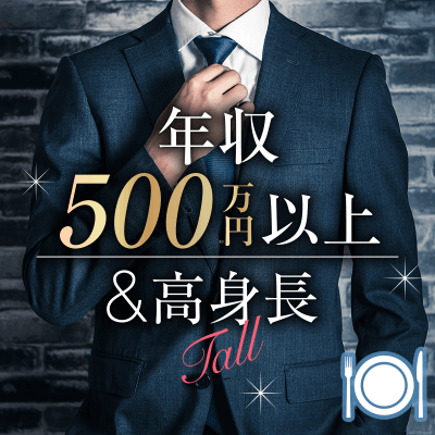【京都ディナー】高年収/高身長+ノンスモーカー男性×得意料理がある家庭的女性