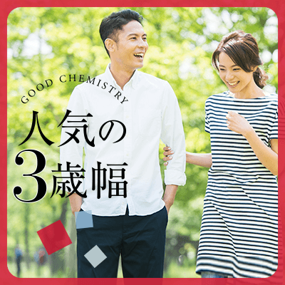 【大人気!絶妙年齢差3歳幅】爽やかな38~41歳男性&36~39歳女性