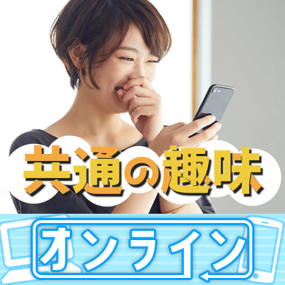 24歳の女性などお申込み中♡
【オンラインデートセッティング】次のデートのお約束