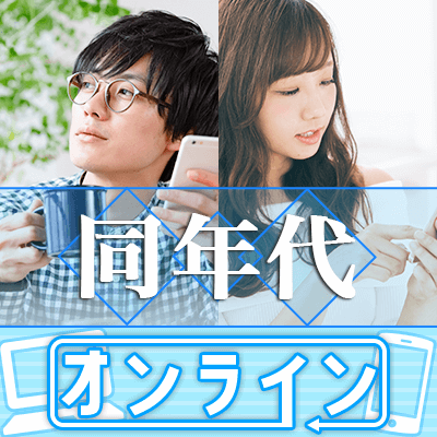 \オンラインで1対1トーク/《1人参加・初婚・穏やかな性格etcの方限定》