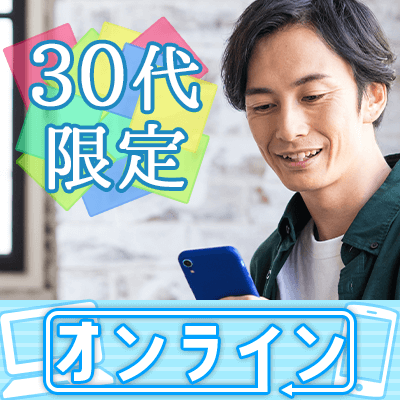 \オンラインお見合い/男女30代メイン♡《高年収・大手上場企業etc》男性編♪