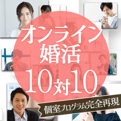 【オンライン婚活】\ZOOM開催/完全同年代×安定職業・恋人想い・整った容姿の方