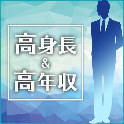 \本数限定!TOPクラスの出会い/
高身長&ハイステータスな男性×魅力的な方