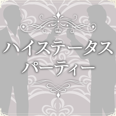 1000万円以上/士業などの男性×男性を立てられる女性