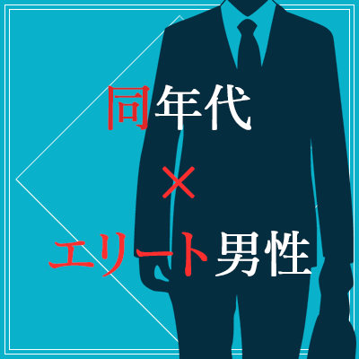 年収700万円以上&高学歴の超エリート男性編《清潔感のある方限定》