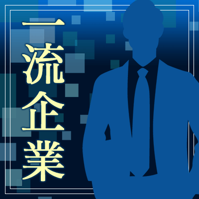 《総資産1,000万円以上・年収900万円以上・高身長》再婚・初婚OK