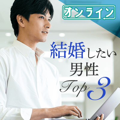 【オンライン婚活】《人気条件TOP3》&《ノンスモーカー》の男性限定